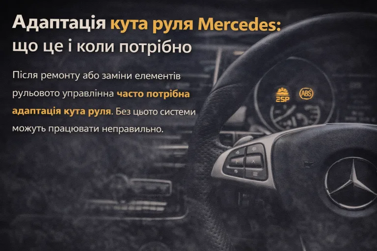 Адаптація кута руля Mercedes. Mercedes Service, Підлісся