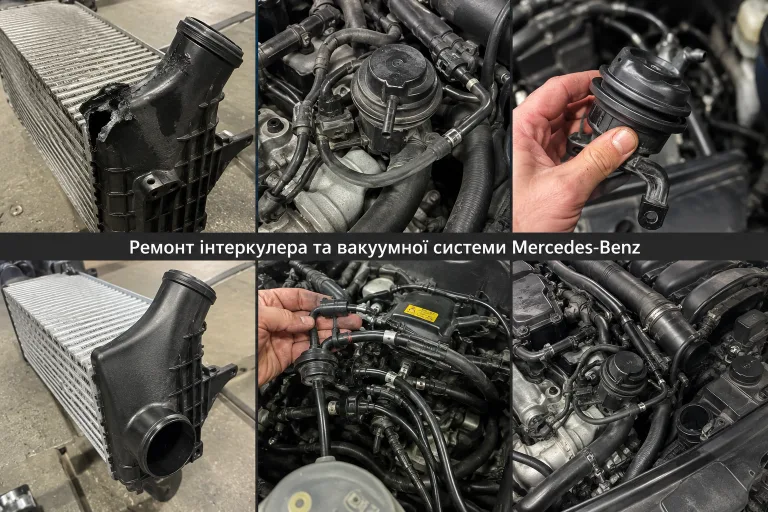 Ремонт інтеркулера та вакуумної системи Mercedes-Benz. Mercedes Service, Підлісся
