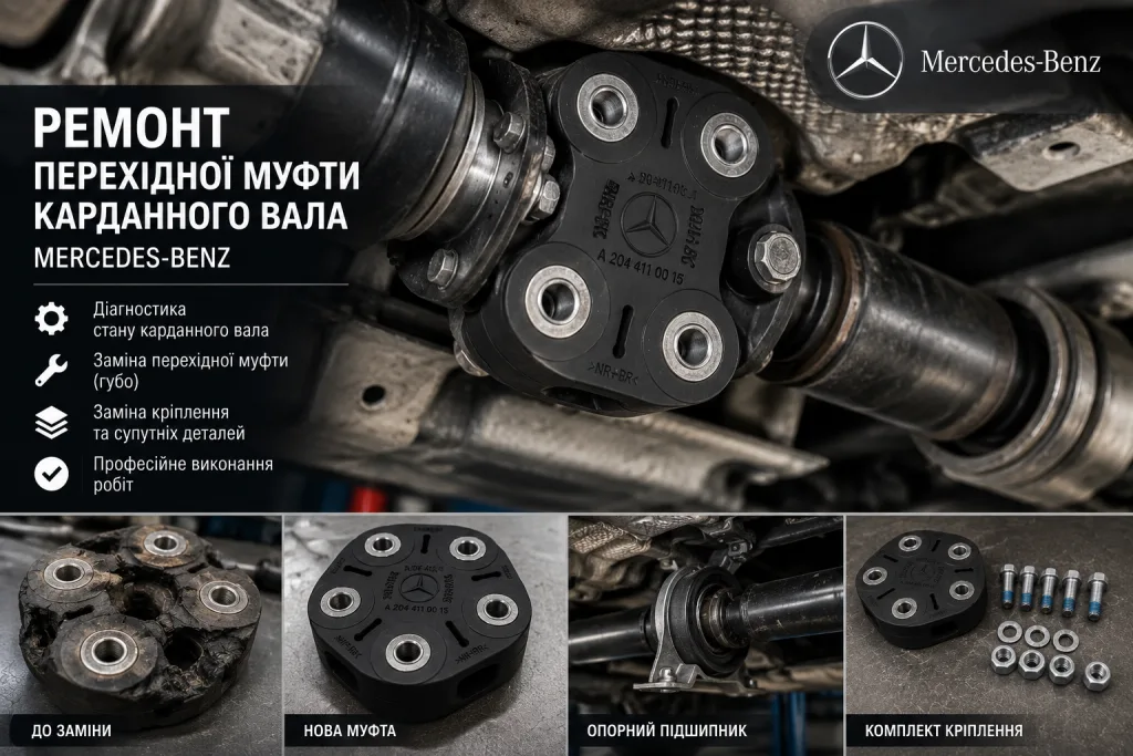 Ремонт перехідної муфти карданного вала Mercedes-Benz. Mercedes Service, Підлісся