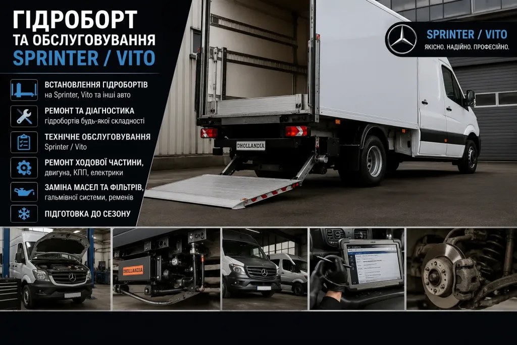 Ремонт гідроборта та обслуговування Mercedes Sprinter, Vito в Івано-Франківську. Mercedes Service, Підлісся
